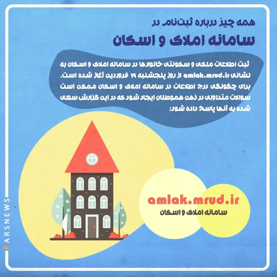 ثبت‌نام- در -سامانه- املاک- و- اسکان-۱