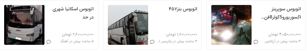 اتوبوس-قیمت