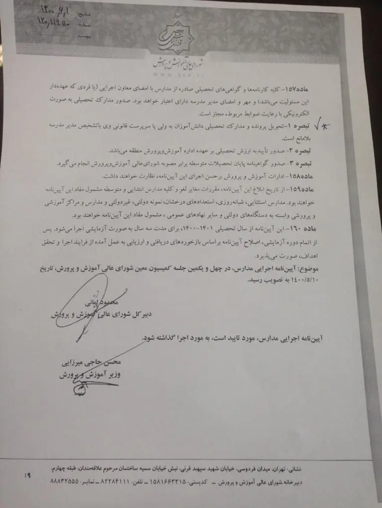 بخشنامه-آموزش -پرورش