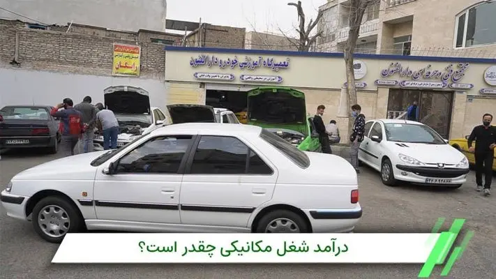 درآمد مکانیک خودرو؛ محاسبه درآمد ماهیانه در سال 1402