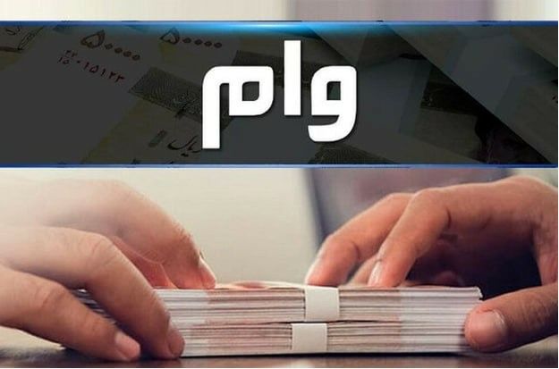 نحوه دریافت وام فوری یک روزه