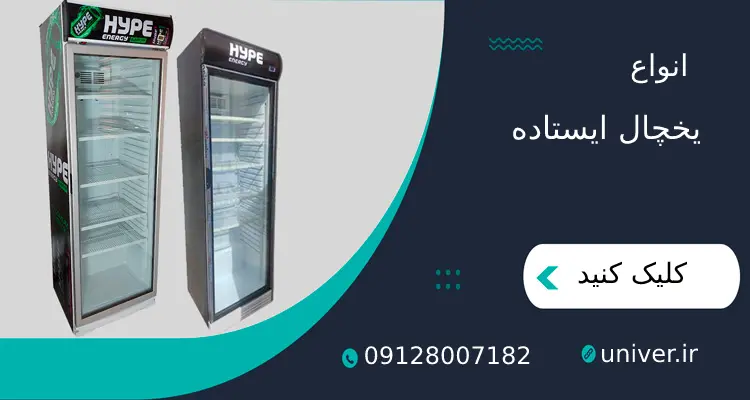یخچال-ایستاده۱