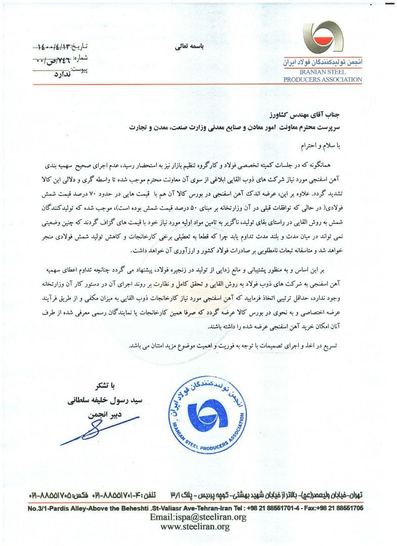 نامه-انجمن-فولاد