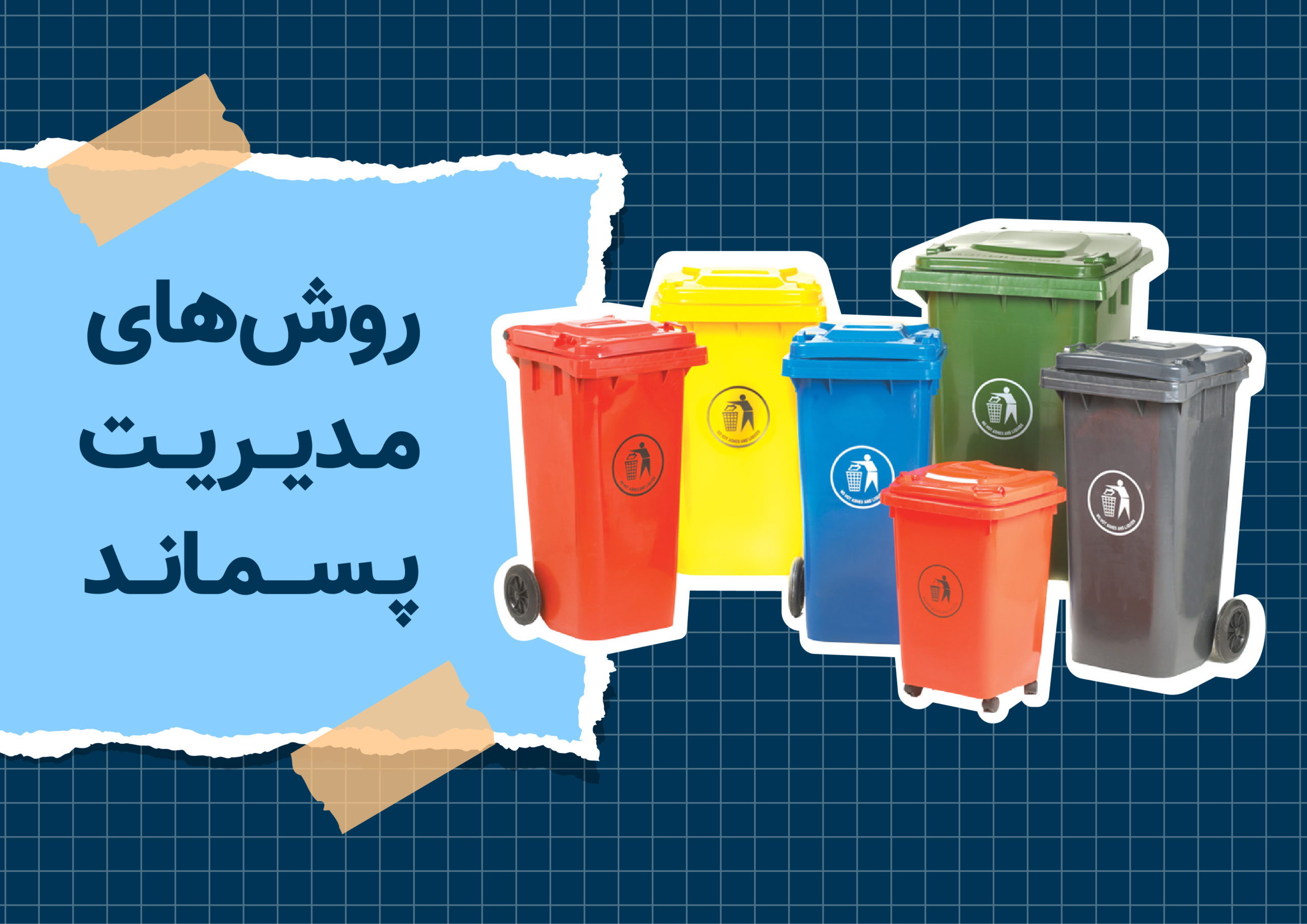 مدیریت پسماند