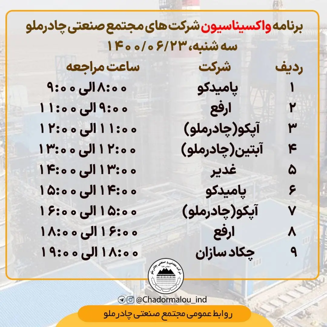 چادرملو-واکسیناسیون