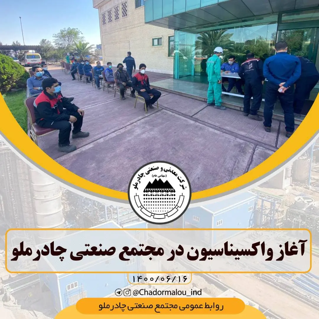 چادرملو-واکسیناسیون