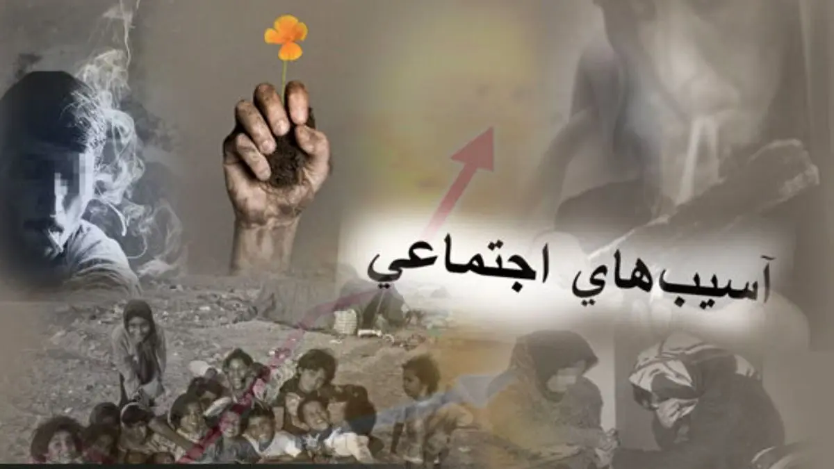 آسیب-اجتماعی