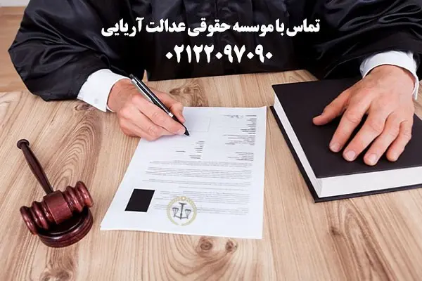 موسسه-حقوقی