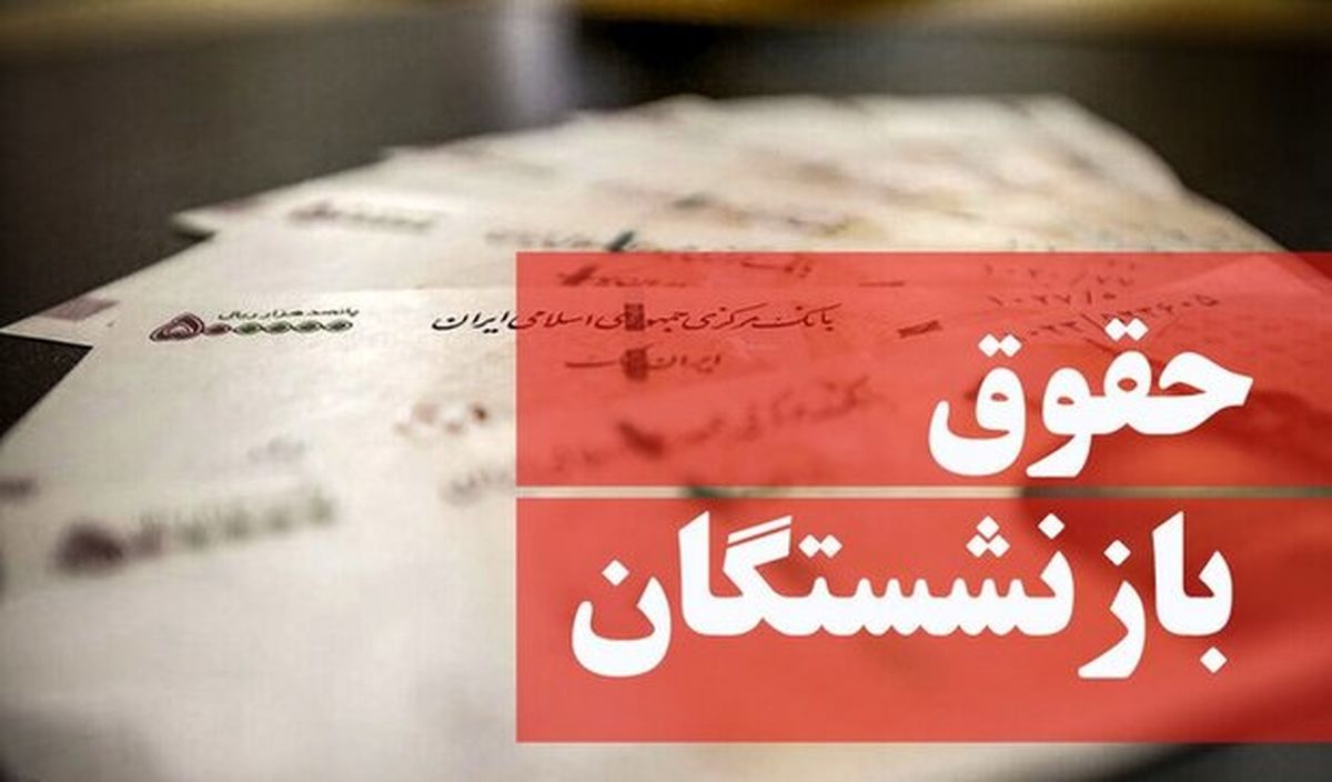 حقوق-بازنشستگان