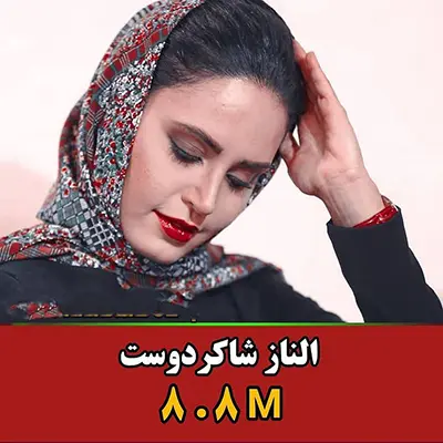 الناز-شاکر-دوست