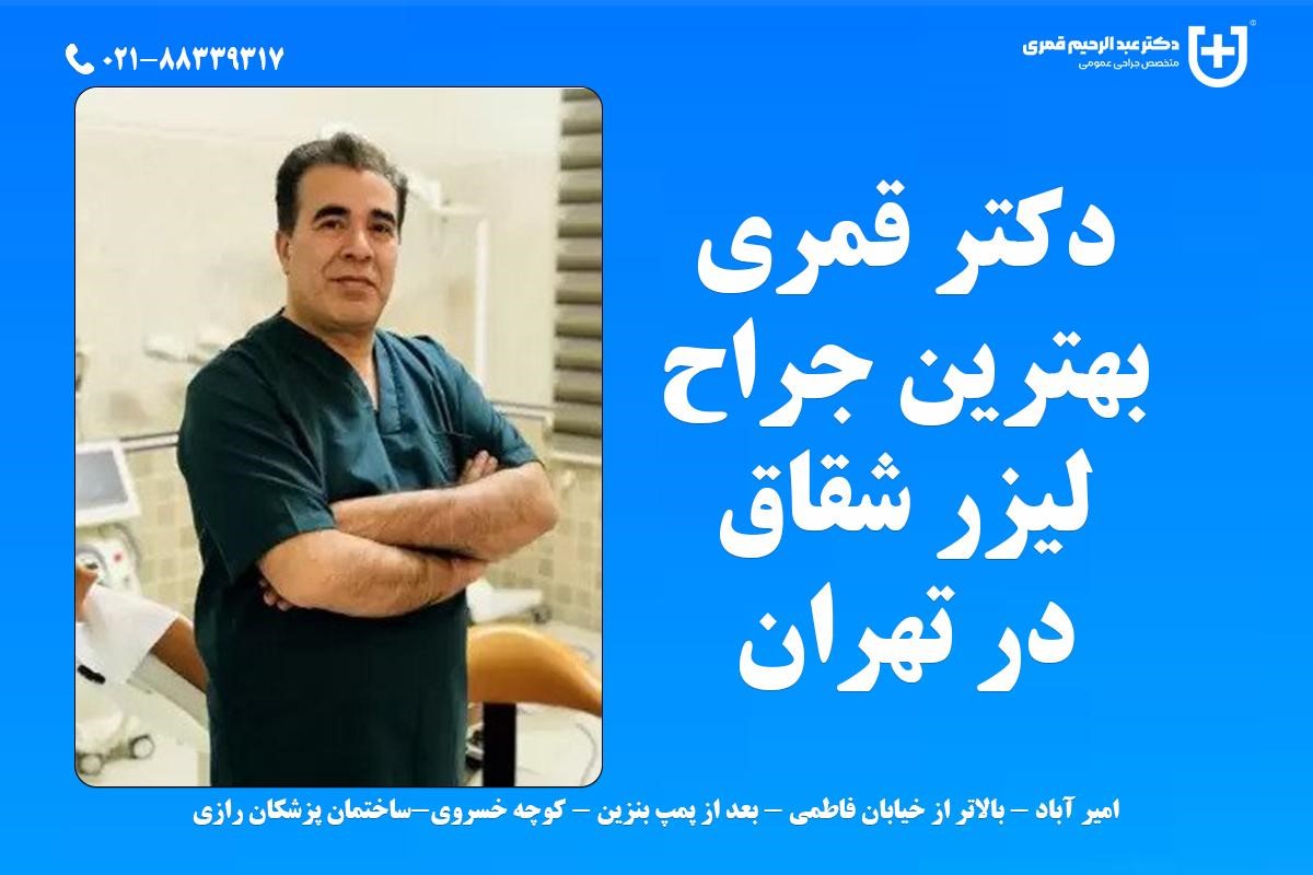 بهترین دکتر لیزر شقاق در تهران (دکتر قمری) 2