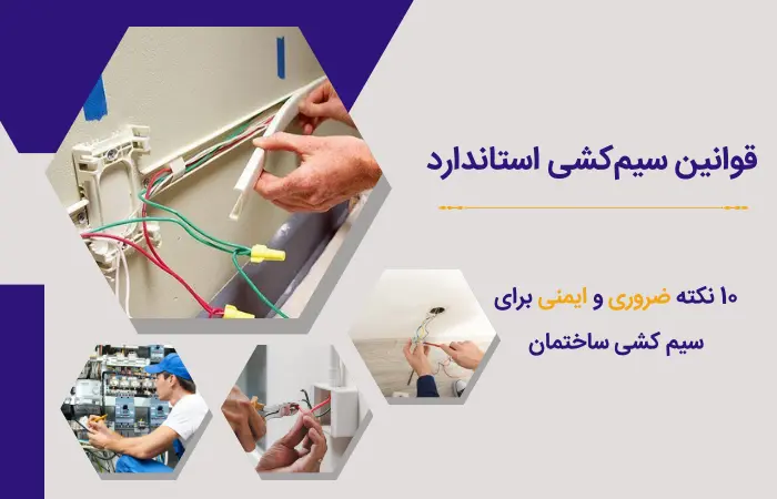 چطور سیم‌کشی ساختمانم را شروع کنم؟ 3