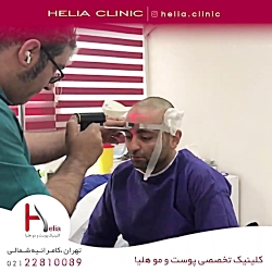 کلینیک_هلیا