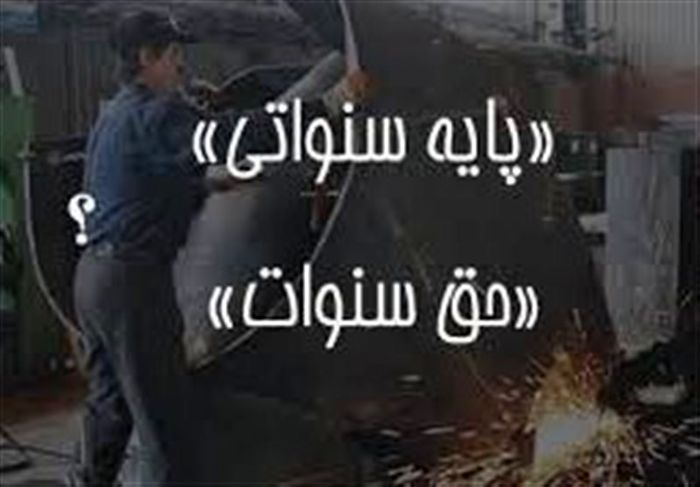 حق سنوات چیست؟ 