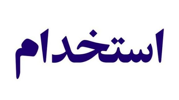 استخدام ۶ عنوان شغلی در تهران + شرایط