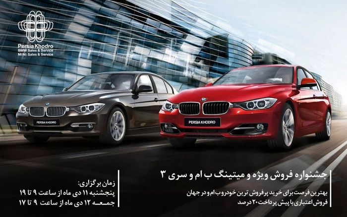 پرشیا خودرو برگزار می‌کند؛ جشنواره فروش ویژه اقساطی و میتینگ ب ام و سری ۳