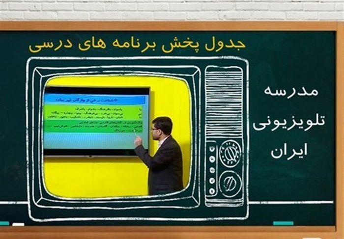 جدول پخش مدرسه تلویزیونی برای فردا (۲۲ اسفند)