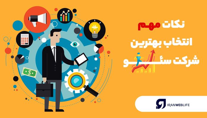 7 نکته مهم برای انتخاب بهترین شرکت سئو