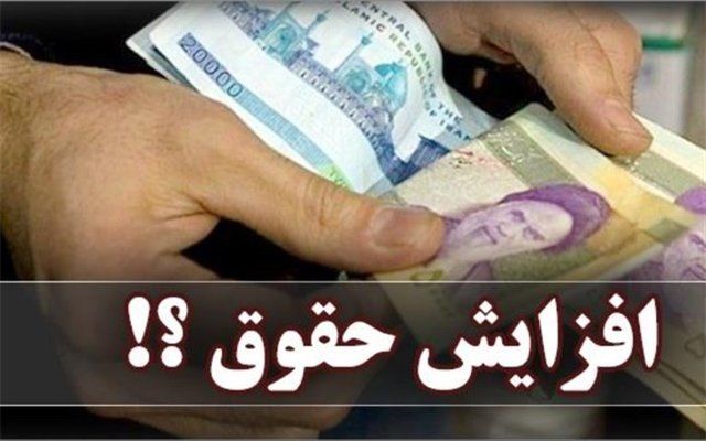 حقوق‌ها در ۱۴۰۰ چقدر افزایش می‌یابد؟