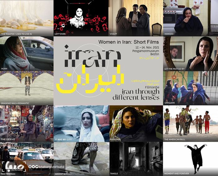 نمایش فیلمهای کارگردانان زن ایران در برلین