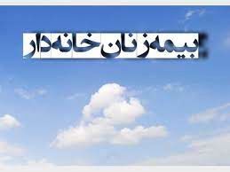 با این بیمه آینده بانوان کشور تامین می‌شود/ صفر تا صد شرایط بیمه زنان خانه‌دار 