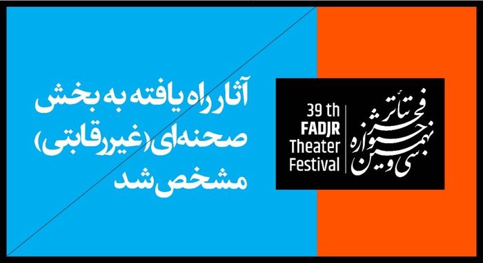 معرفی آثار بخش غیررقابتی جشنواره تئاتر فجر