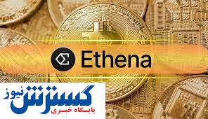 رشد عجیب اتنا / استیک کنندگان توکن ENA در انتظار پاداش