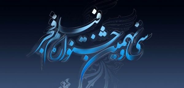 شرط اکران آثار در جشنواره فیلم فجر امسال
