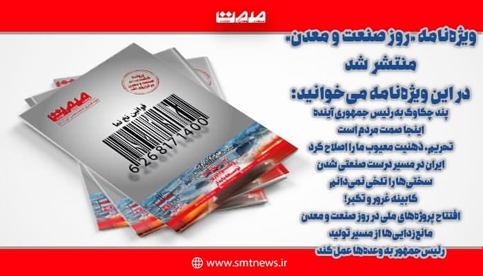 ویژه نامه کشوری روز صنعت و معدن منتشر شد + دانلود رایگان